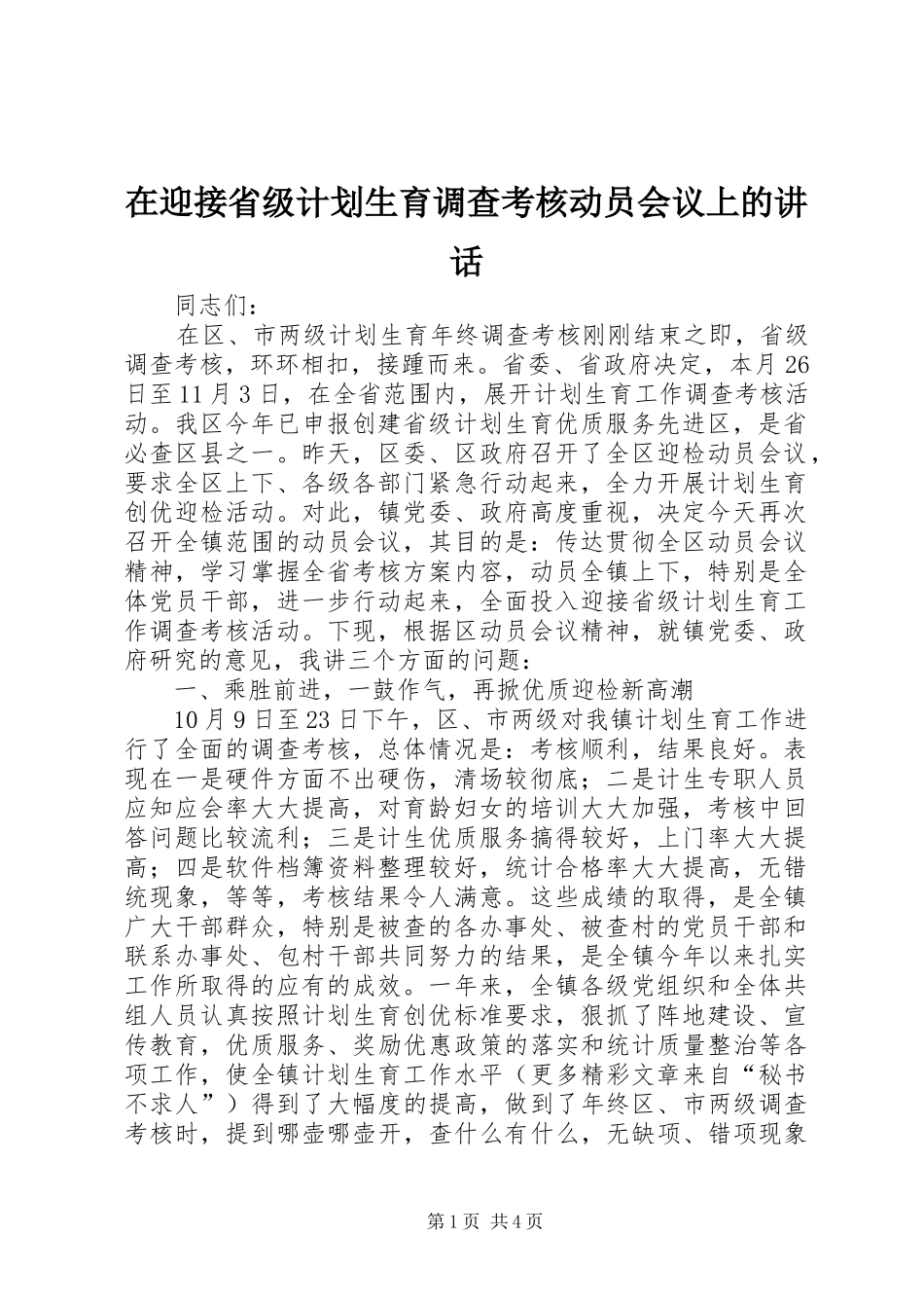 2024年在迎接省级计划生育调查考核动员会议上的致辞_第1页