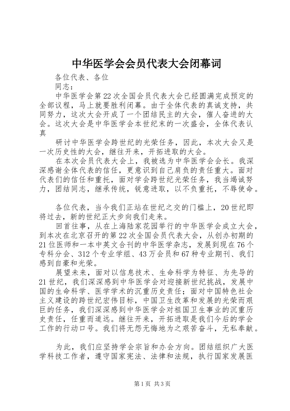 2024年中华医学会会员代表大会闭幕词_第1页