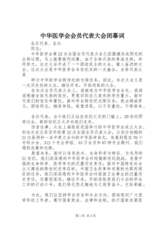 2024年中华医学会会员代表大会闭幕词