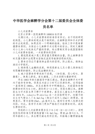 2024年中华医学会麻醉学分会第十二届委员会全体委员名单