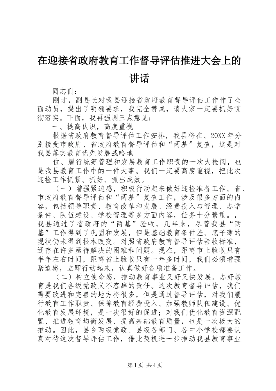 2024年在迎接省政府教育工作督导评估推进大会上的致辞_第1页