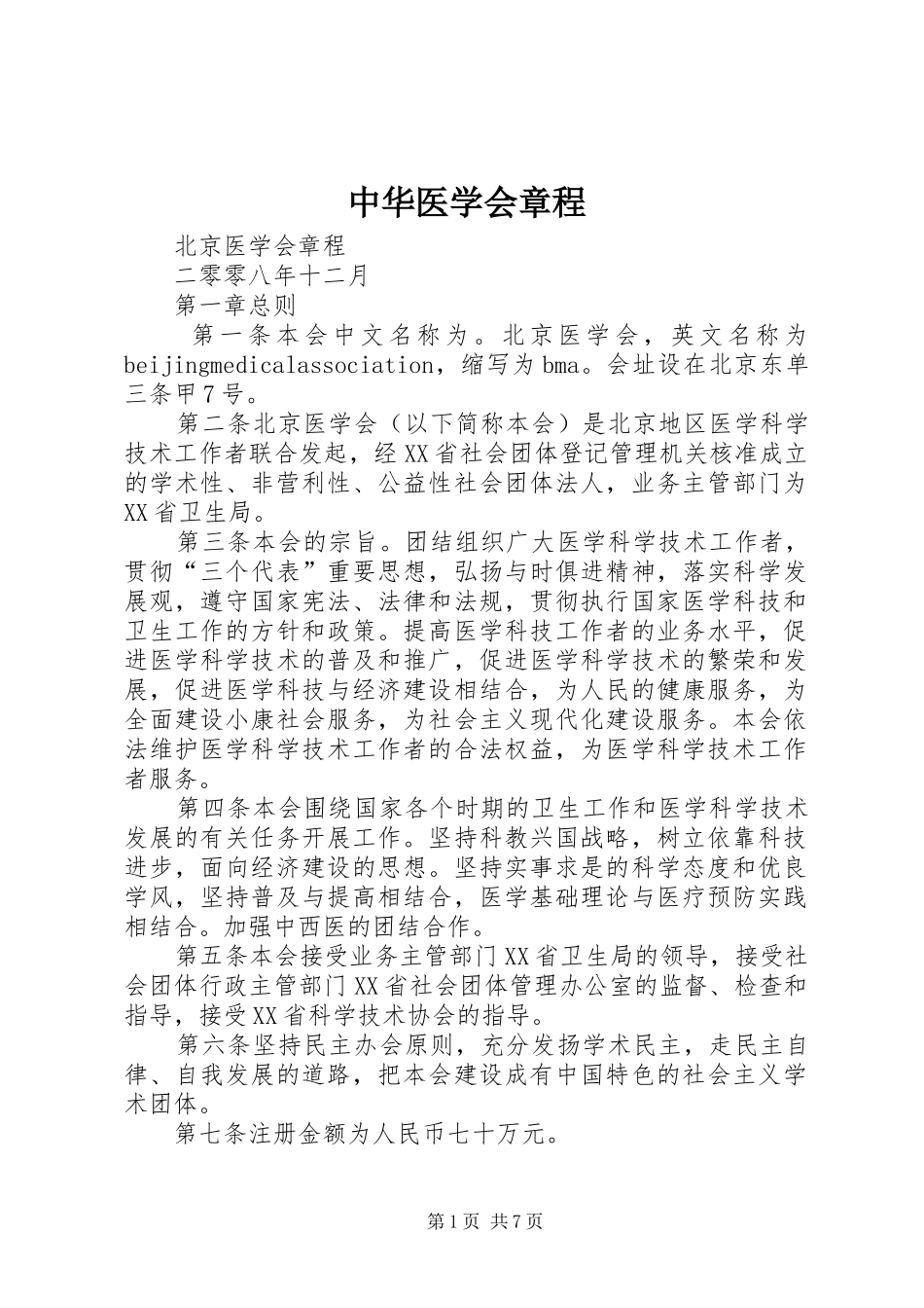 2024年中华医学会章程_第1页