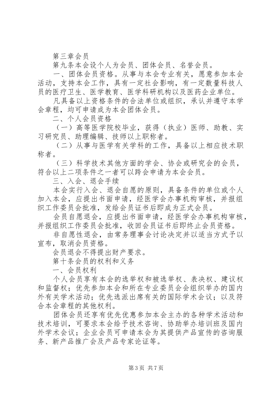 2024年中华医学会章程_第3页