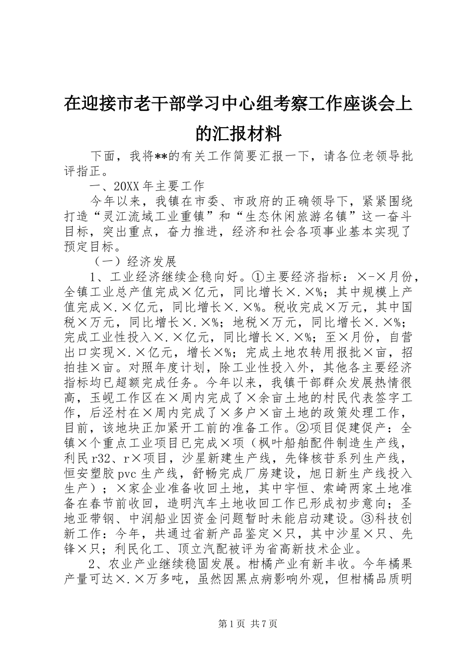 2024年在迎接市老干部学习中心组考察工作座谈会上的汇报材料_第1页