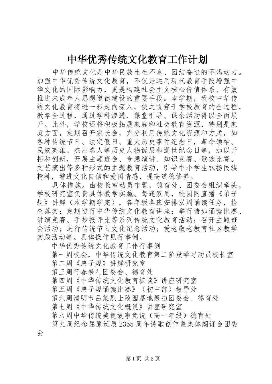2024年中华优秀传统文化教育工作计划_第1页