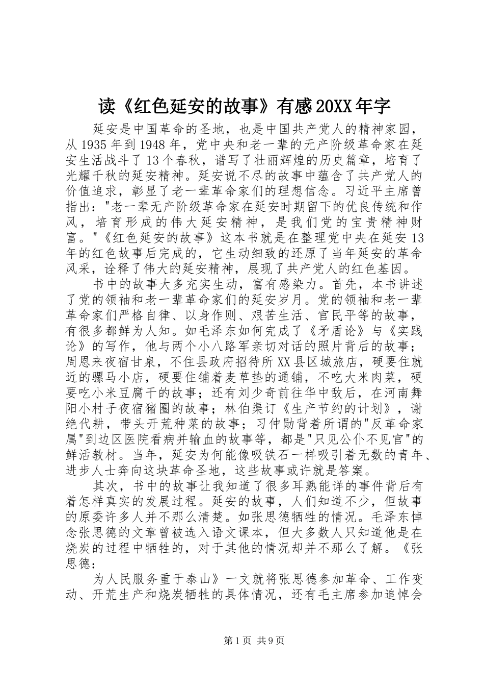 2024年读红色延安的故事有感字_第1页