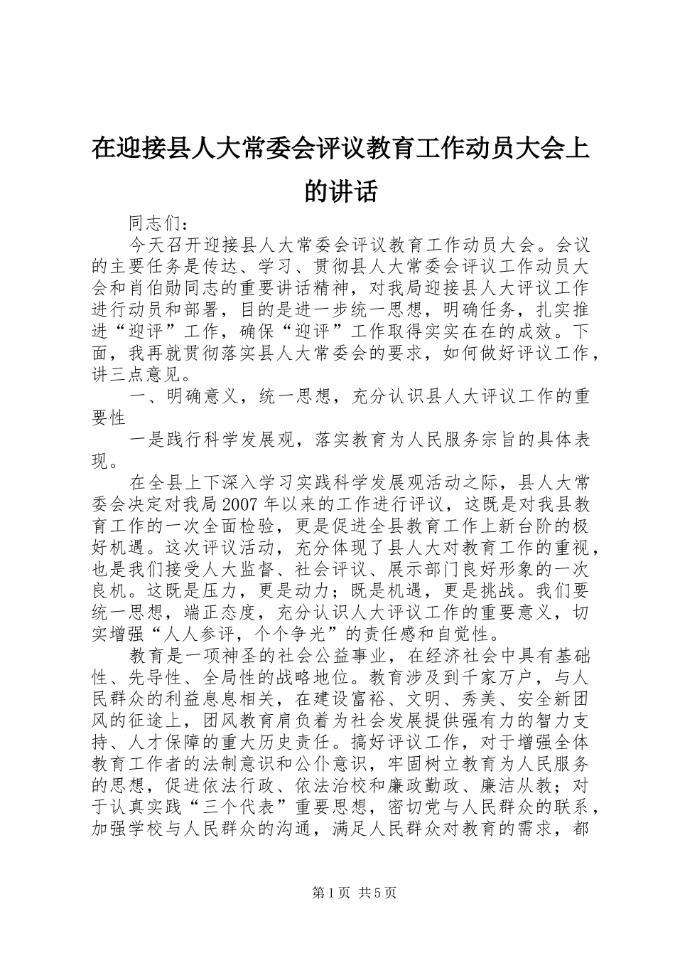 2024年在迎接县人大常委会评议教育工作动员大会上的致辞_第1页