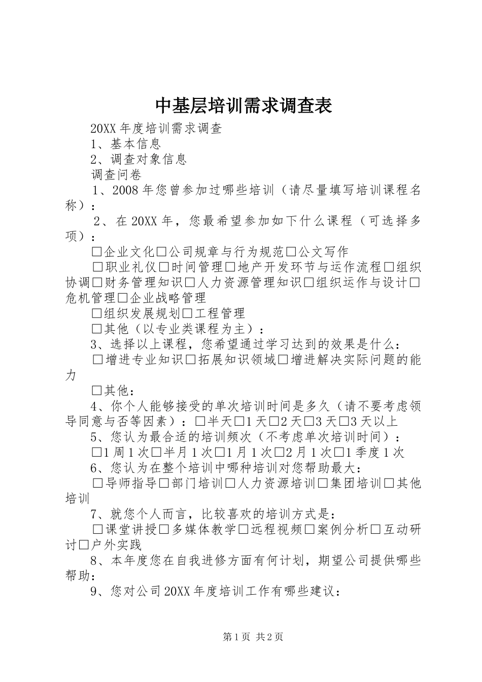 2024年中基层培训需求调查表_第1页