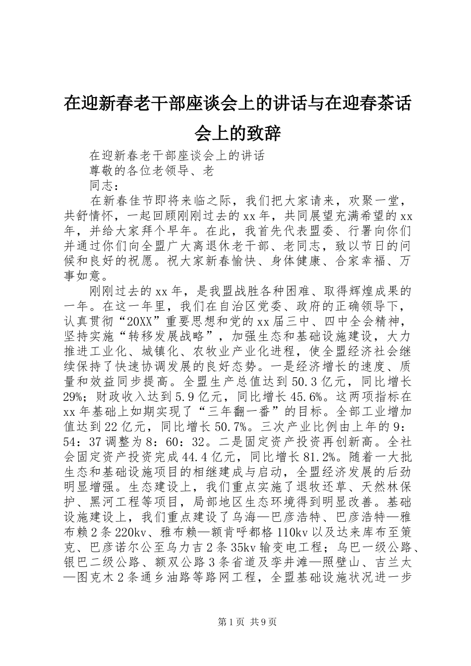 2024年在迎新春老干部座谈会上的致辞与在迎春茶话会上的致辞_第1页
