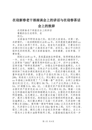 2024年在迎新春老干部座谈会上的致辞与在迎春茶话会上的致辞