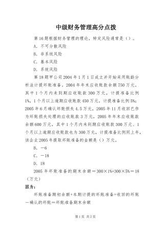 2024年中级财务管理高分点拨