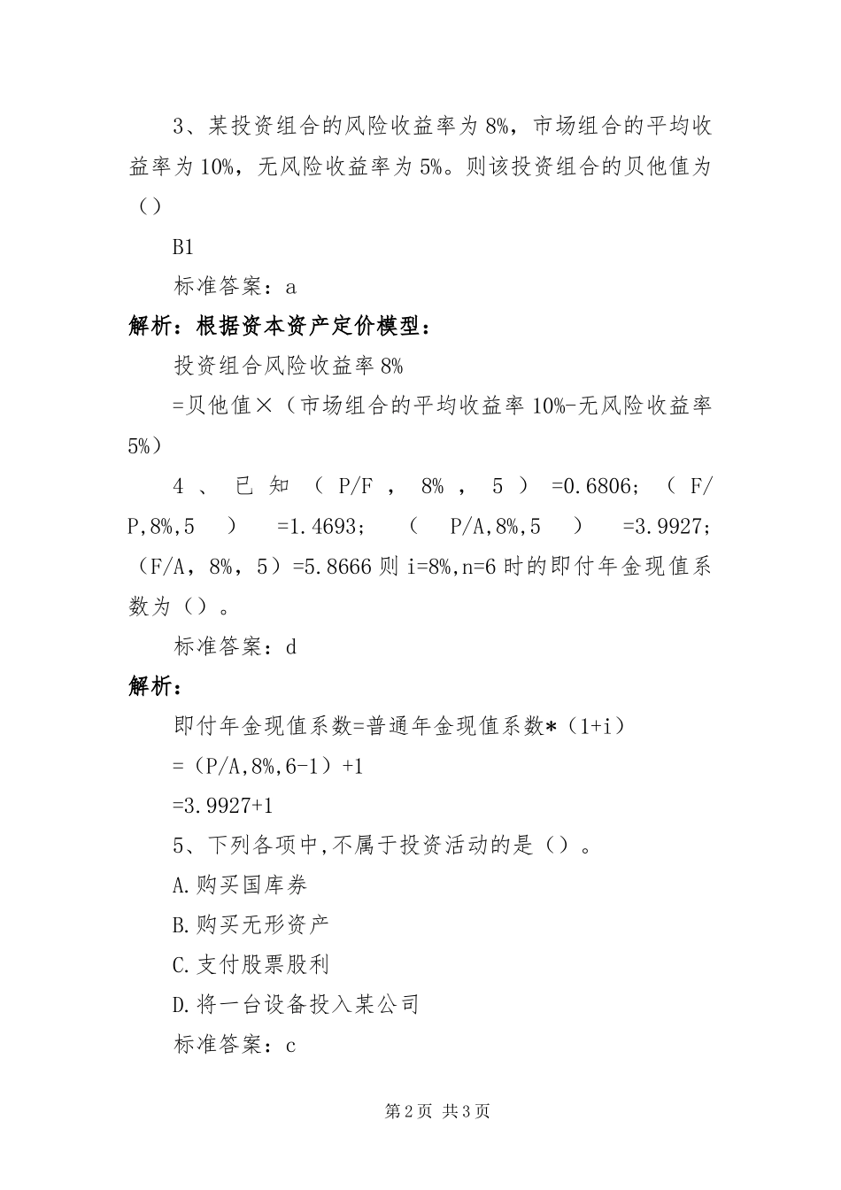 2024年中级财务管理高分点拨二_第2页
