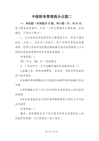 2024年中级财务管理高分点拨二