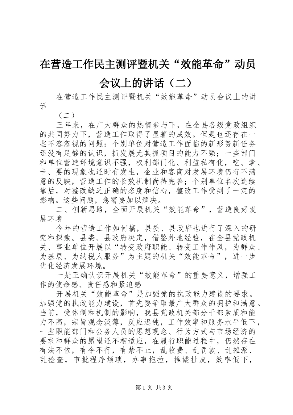 2024年在营造工作民主测评暨机关效能革命动员会议上的讲话二_第1页