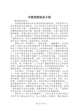 2024年中级党校结业小结