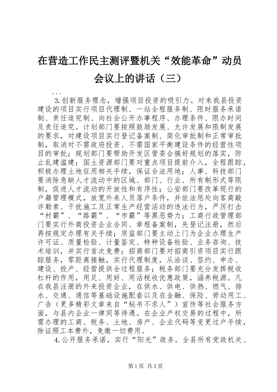 2024年在营造工作民主测评暨机关效能革命动员会议上的讲话三_第1页