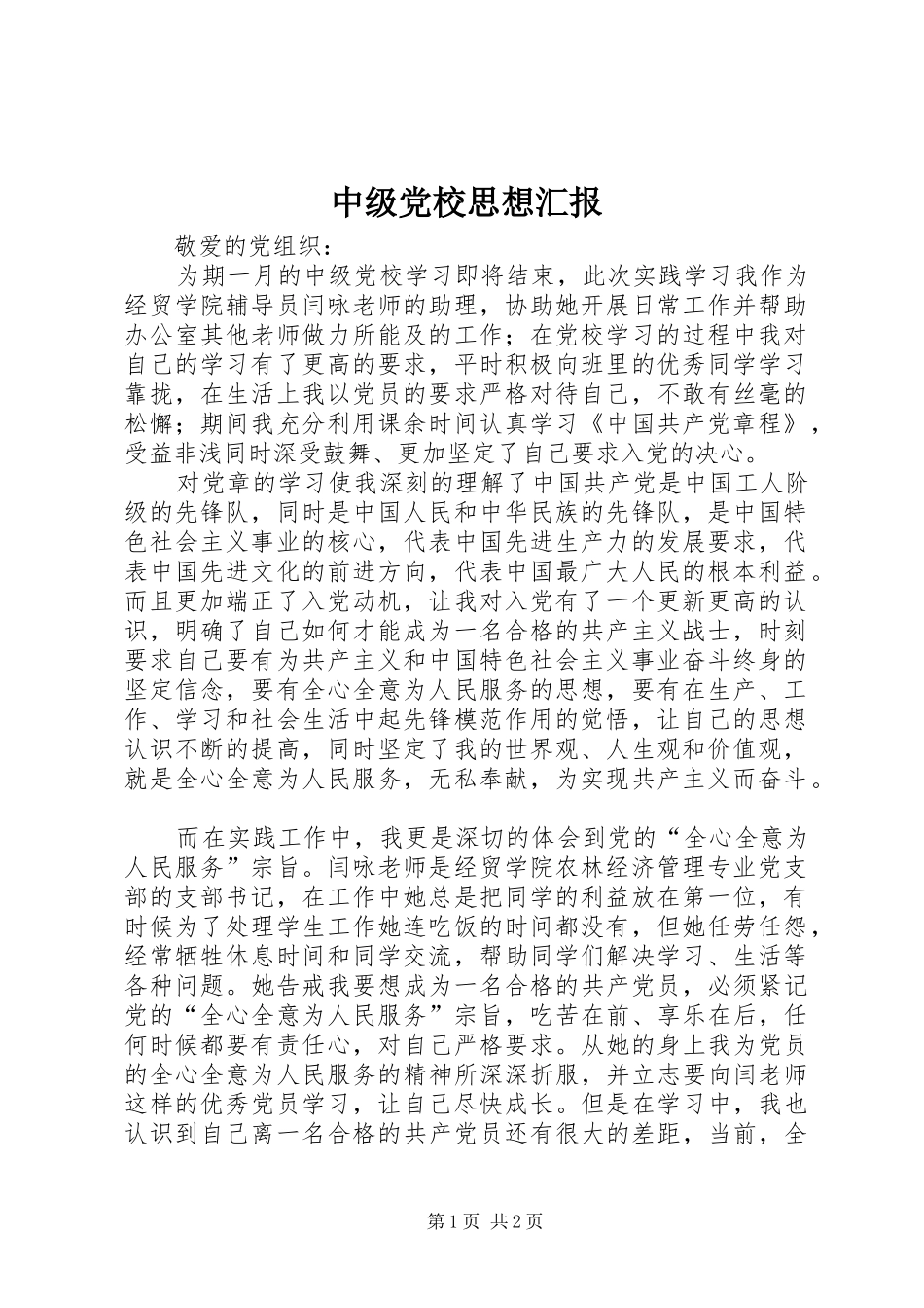 2024年中级党校思想汇报_第1页