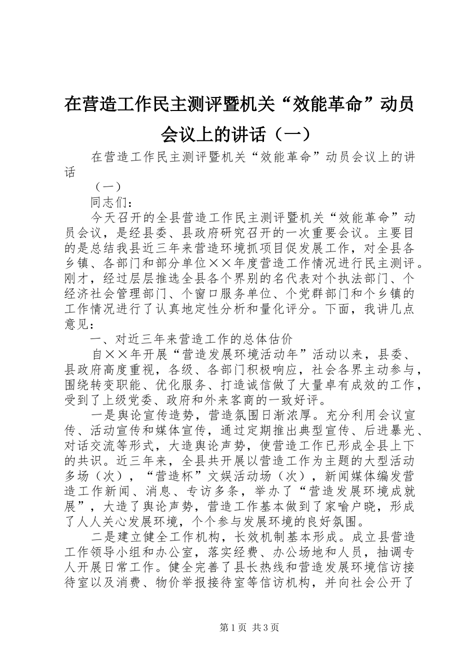2024年在营造工作民主测评暨机关效能革命动员会议上的讲话一_第1页