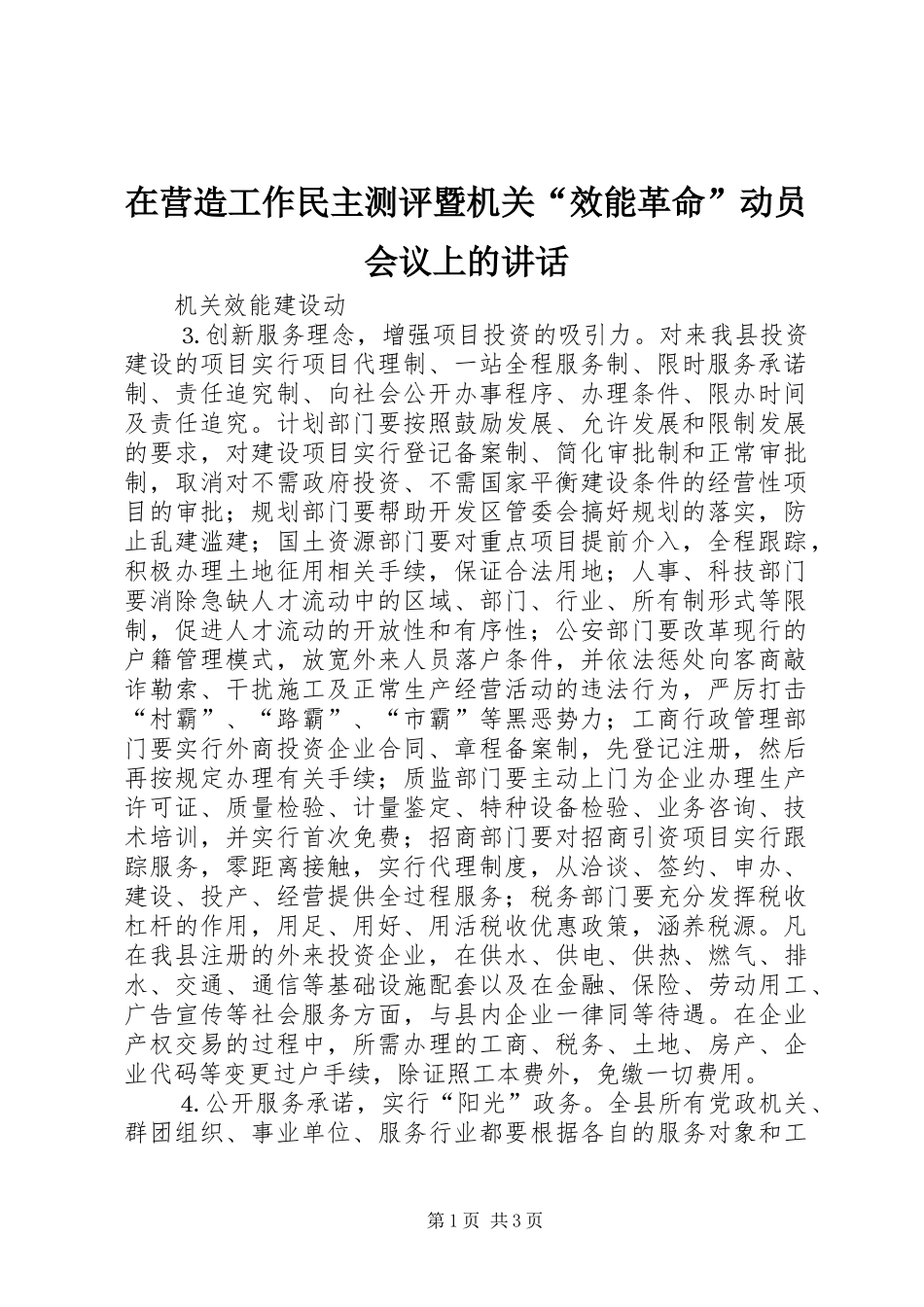 2024年在营造工作民主测评暨机关效能革命动员会议上的致辞_第1页