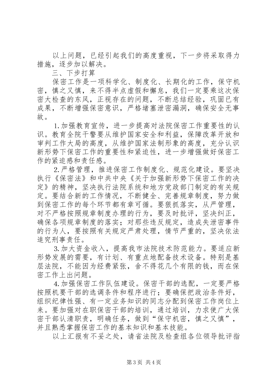 2024年中级法院办公室保密工作汇报_第3页