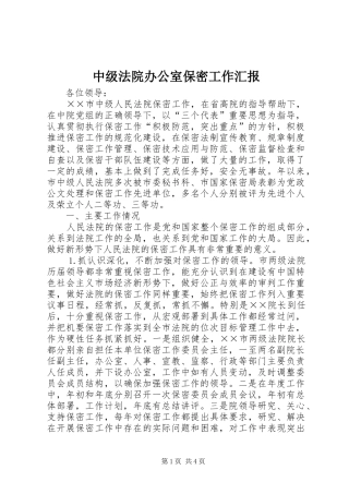 2024年中级法院办公室保密工作汇报