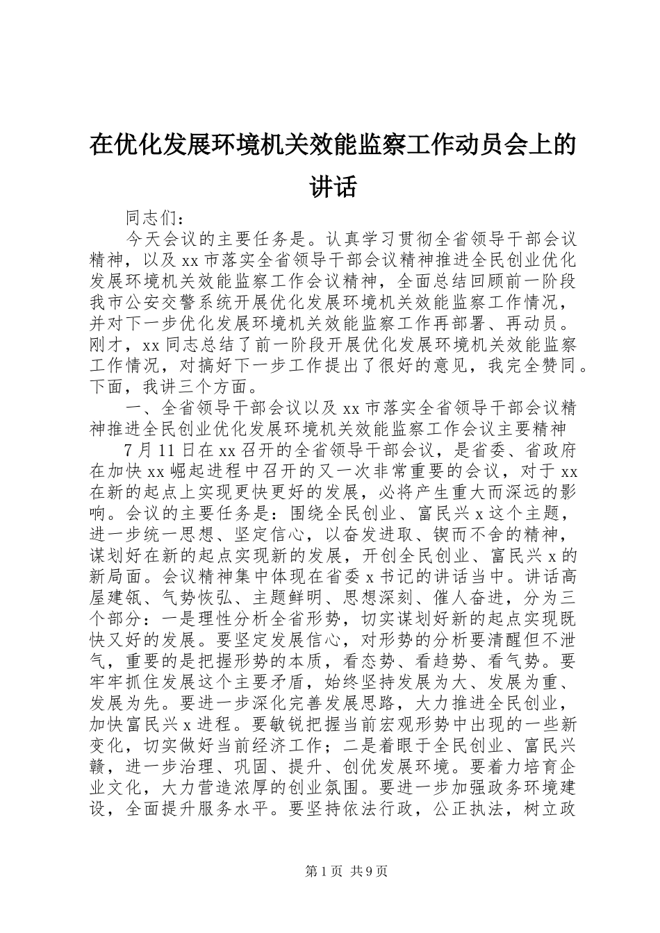 2024年在优化发展环境机关效能监察工作动员会上的致辞_第1页