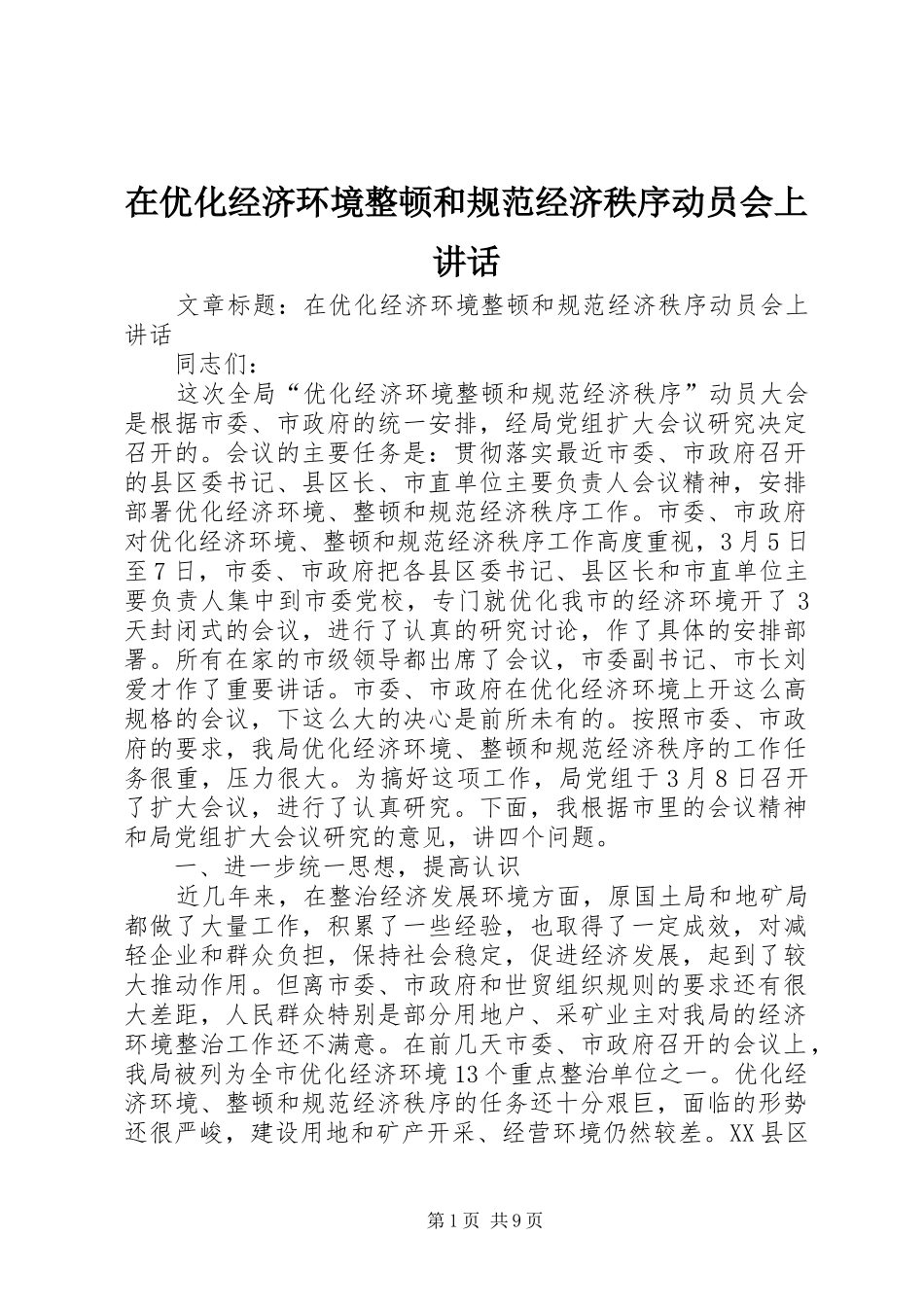 2024年在优化经济环境整顿和规范经济秩序动员会上致辞_第1页