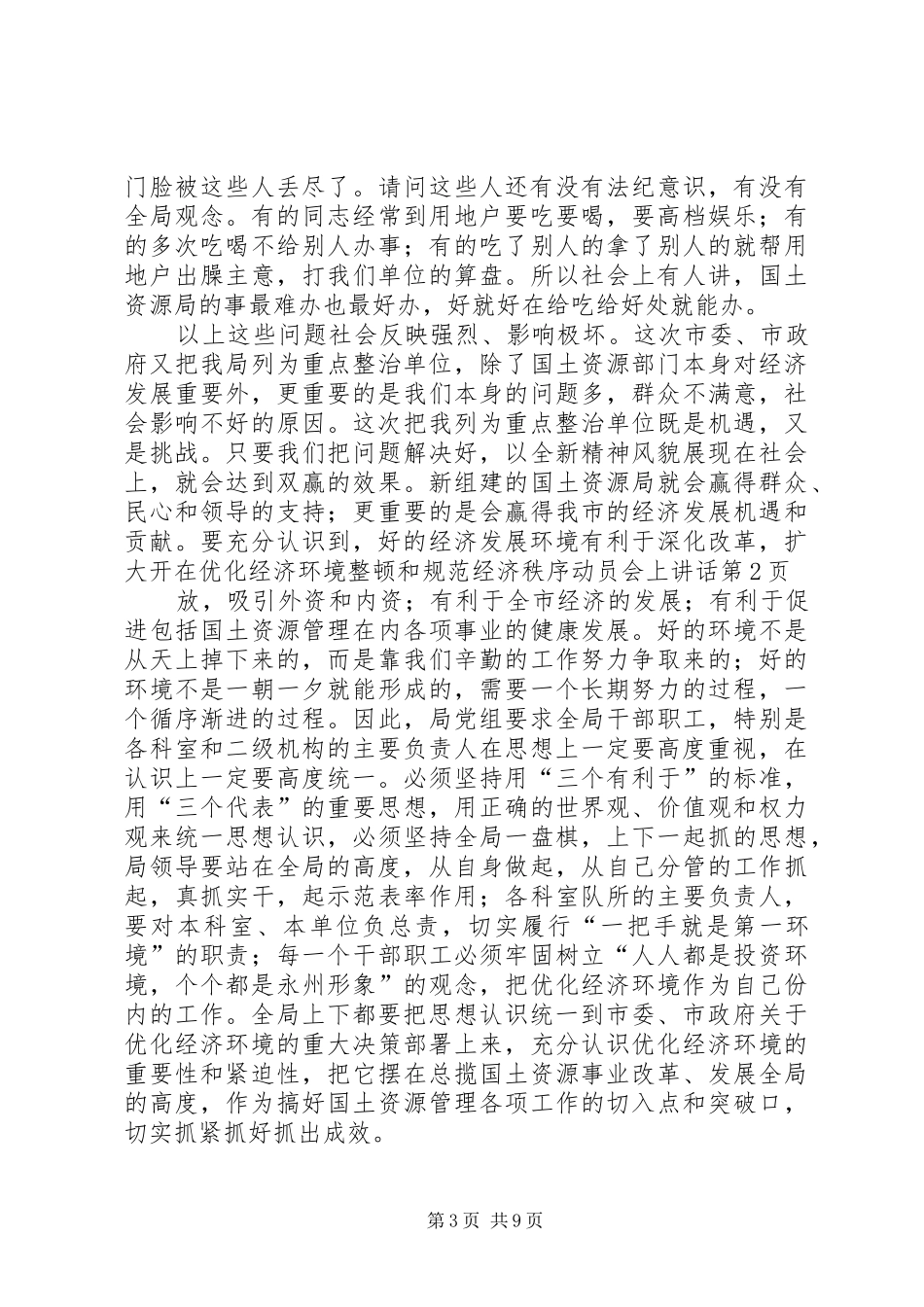 2024年在优化经济环境整顿和规范经济秩序动员会上致辞_第3页