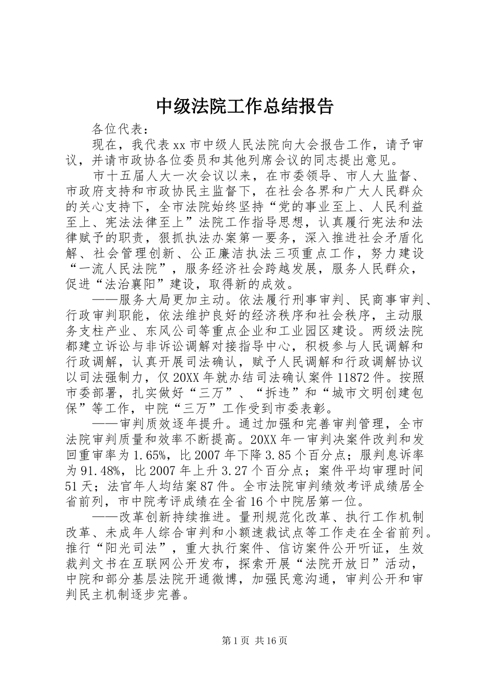 2024年中级法院工作总结报告_第1页