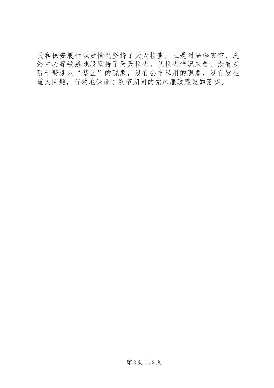 2024年中级法院关于国庆节期间贯彻落实廉洁自律规定情况的报告_第2页