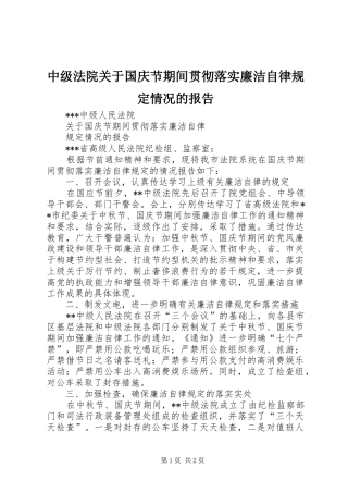2024年中级法院关于国庆节期间贯彻落实廉洁自律规定情况的报告