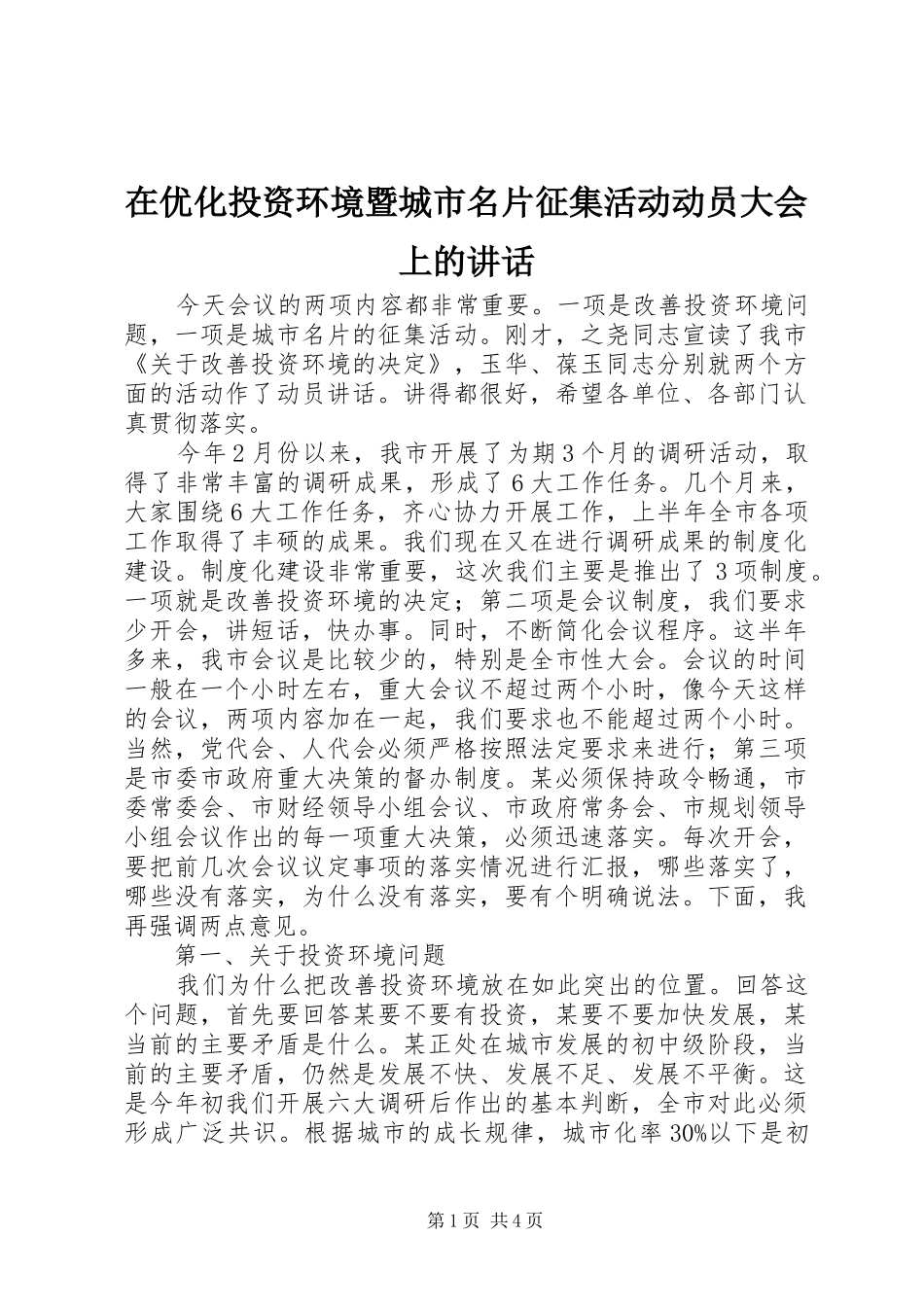 2024年在优化投资环境暨城市名片征集活动动员大会上的致辞_第1页