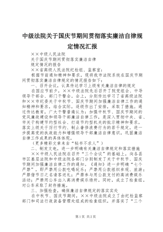 2024年中级法院关于国庆节期间贯彻落实廉洁自律规定情况汇报