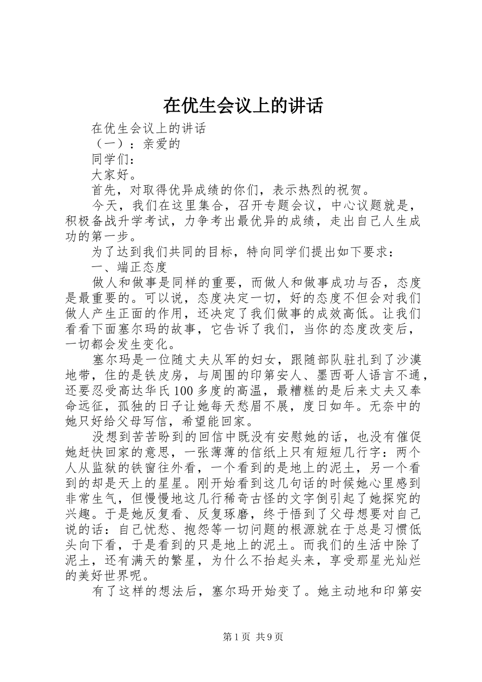 2024年在优生会议上的致辞_第1页