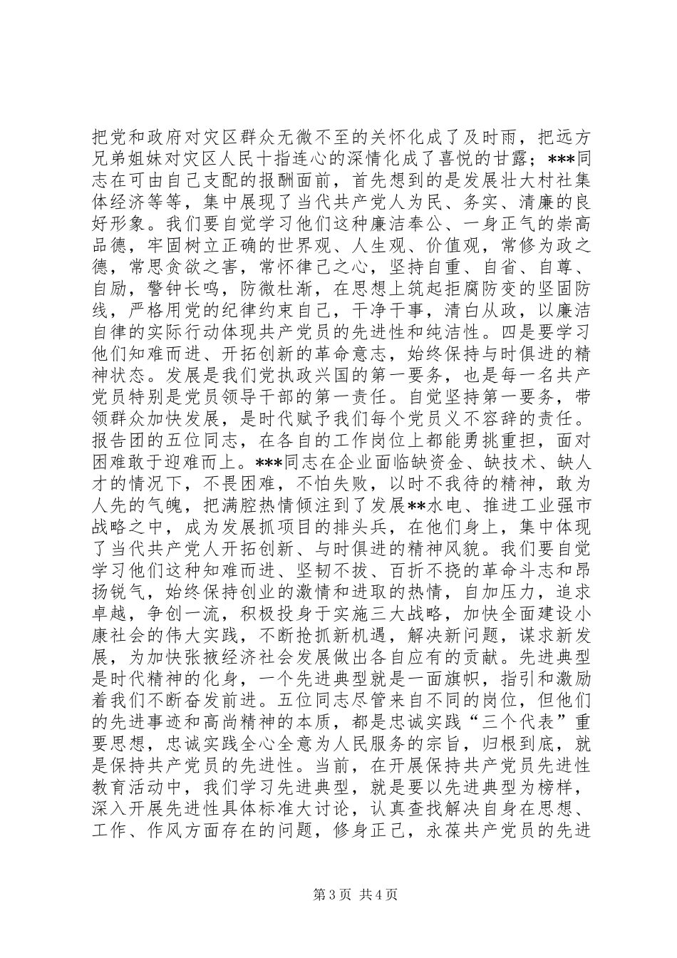 2024年在优秀共产党员先进事迹报告会上的致辞致辞稿_第3页