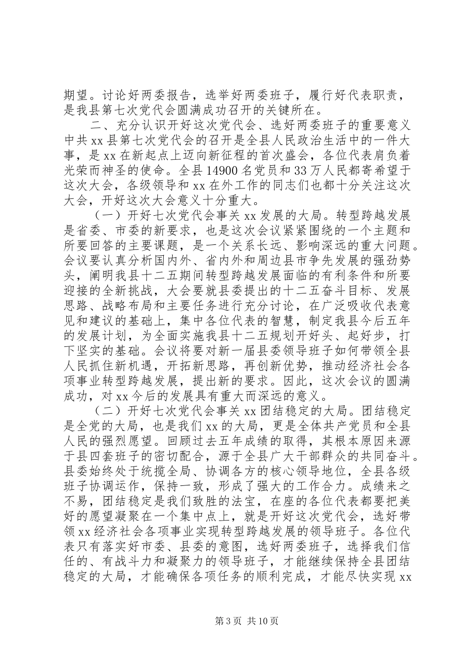 2024年在预备会议上的致辞_第3页