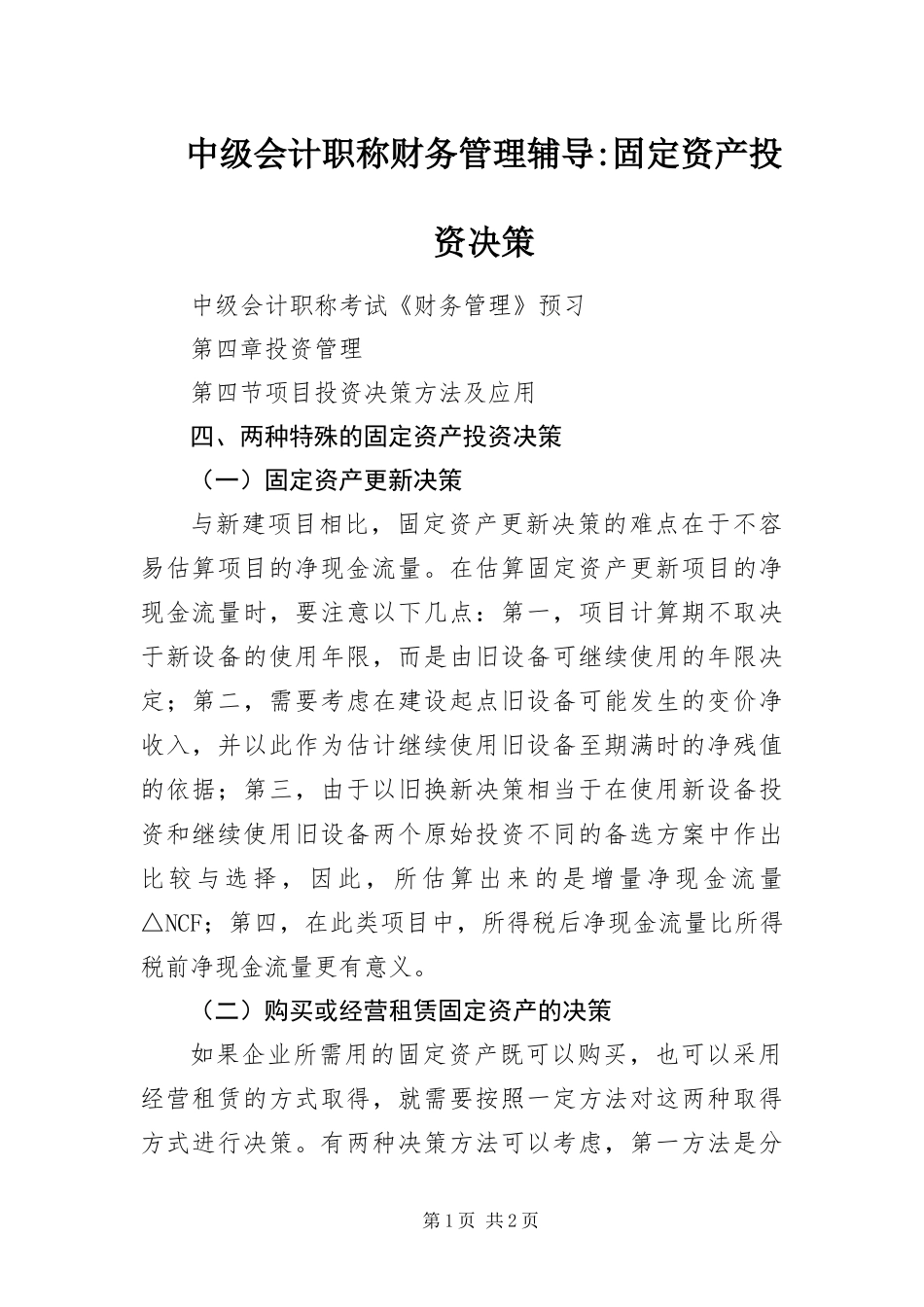 2024年中级会计职称财务管理辅导固定资产投资决策_第1页