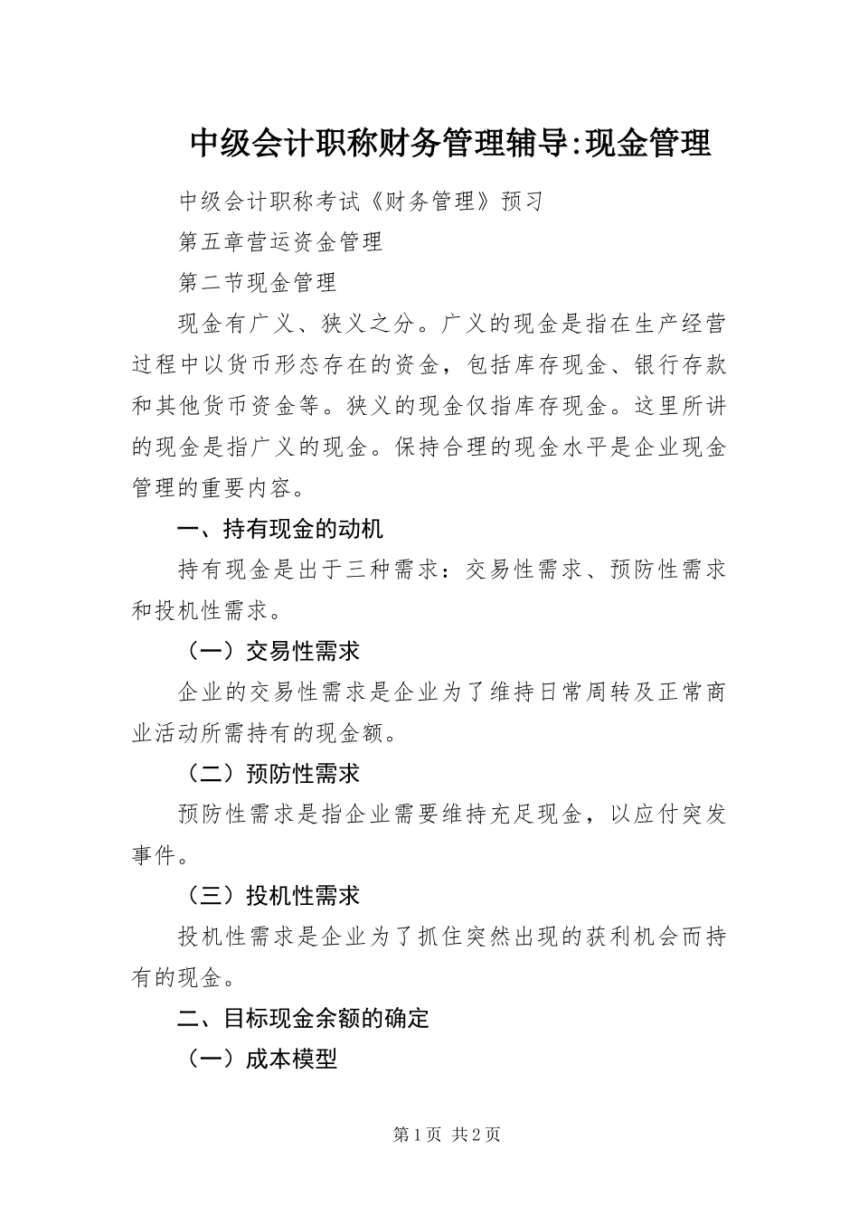 2024年中级会计职称财务管理辅导现金管理_第1页