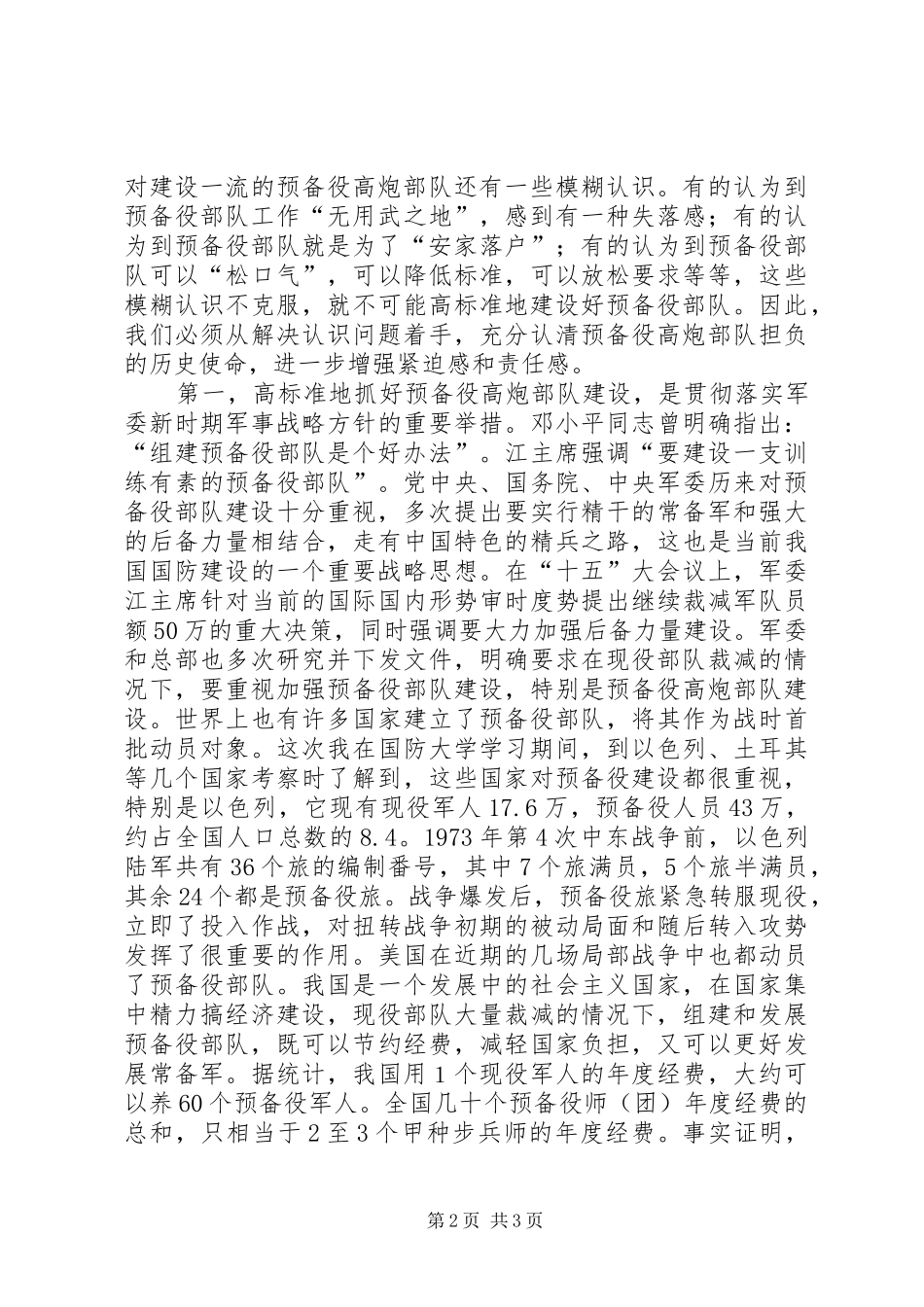 2024年在预备役高炮部队现役军官专业集训结束时的致辞_第2页