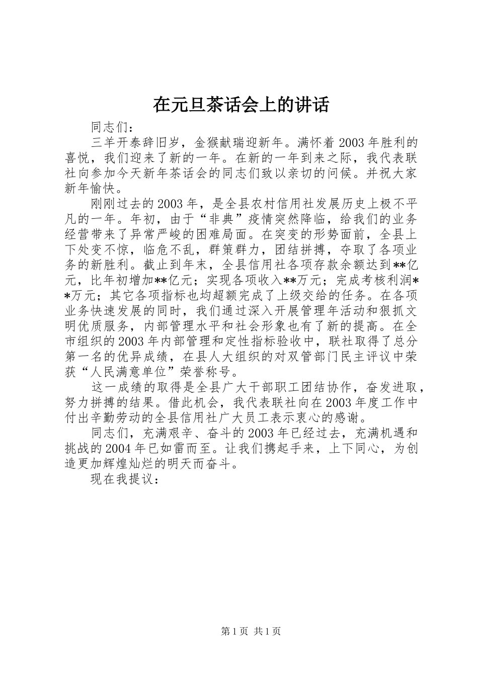 2024年在元旦茶话会上的致辞_第1页
