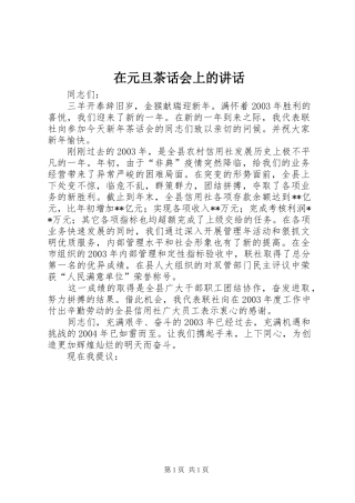 2024年在元旦茶话会上的致辞