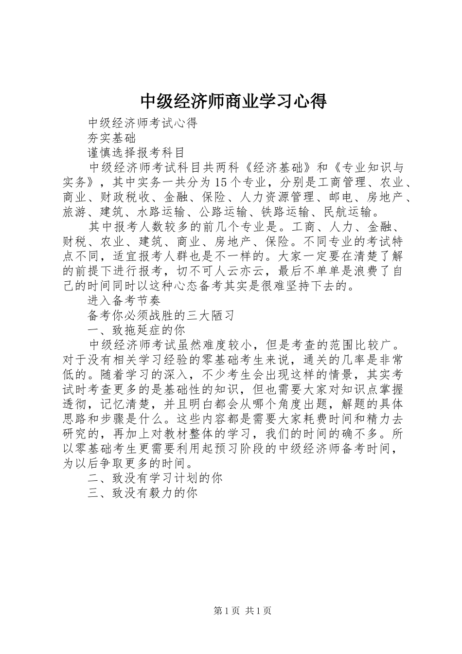 2024年中级经济师商业学习心得_第1页