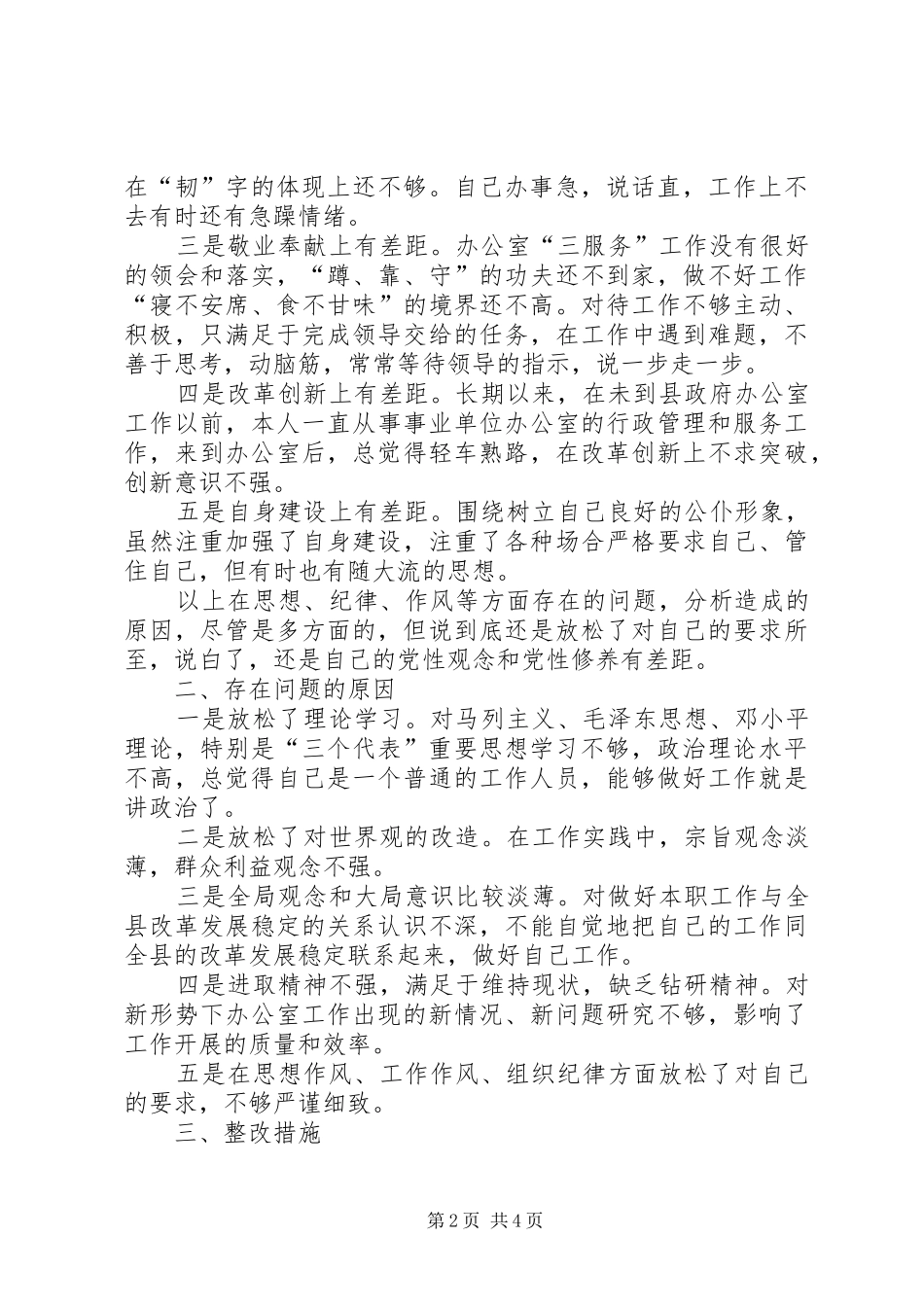 2024年中级农艺师党性分析材料_第2页