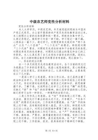 2024年中级农艺师党性分析材料