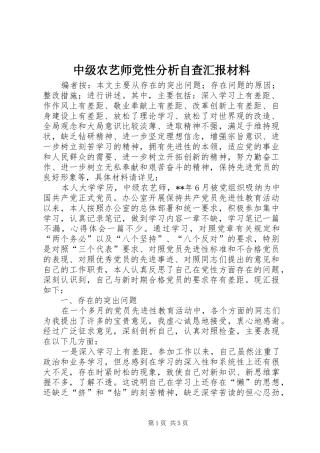 2024年中级农艺师党性分析自查汇报材料