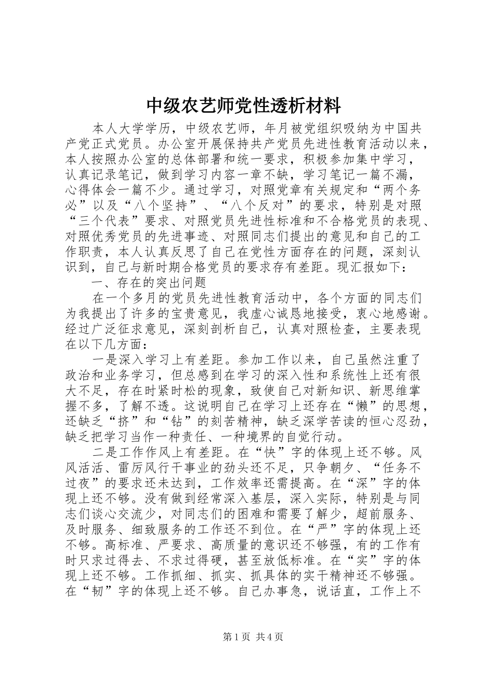 2024年中级农艺师党性透析材料_第1页