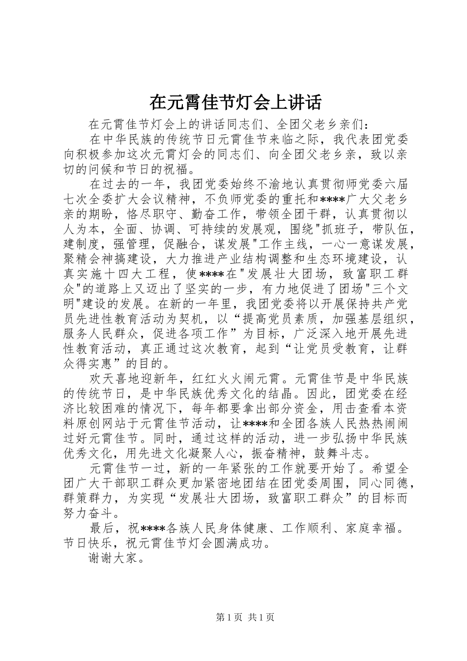 2024年在元霄佳节灯会上致辞_第1页