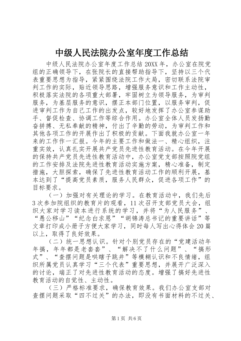 2024年中级人民法院办公室年度工作总结_第1页