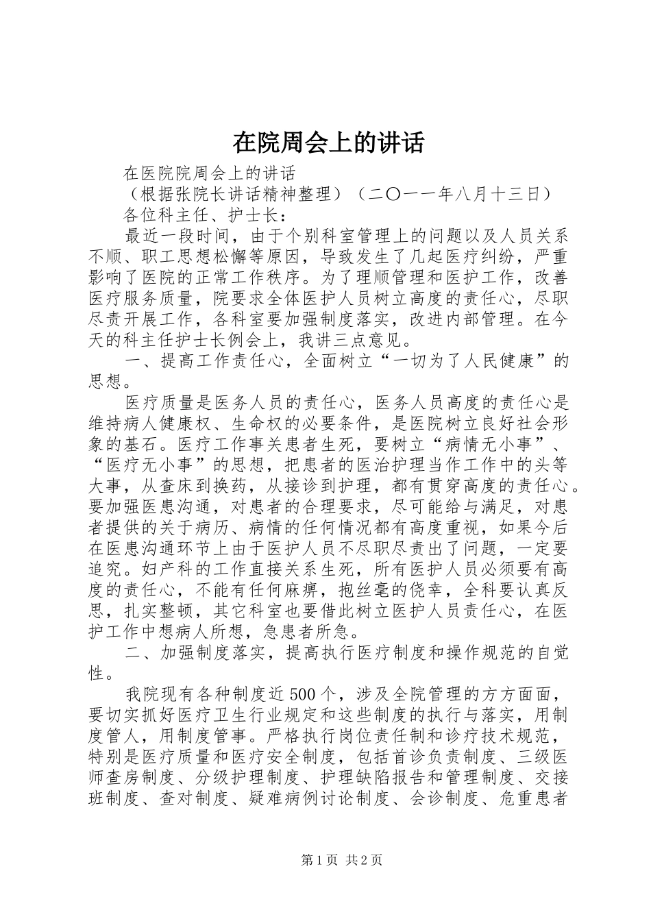 2024年在院周会上的致辞_第1页