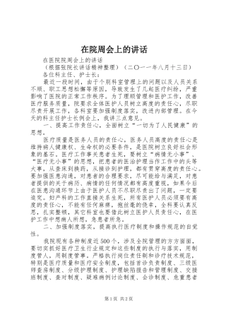 2024年在院周会上的致辞